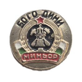 Minyor Pernik 50 years anniversary 1919 - 1969 pin badge.